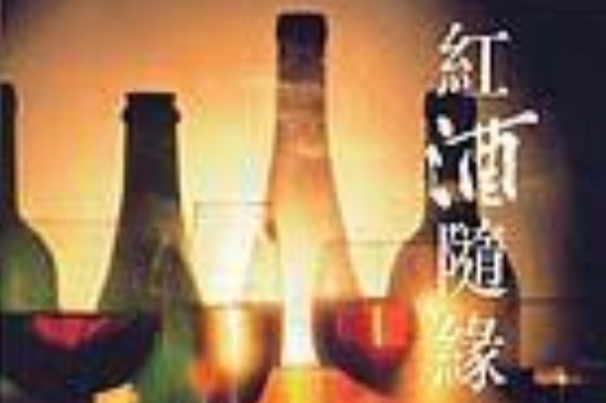 紅酒隨緣 紅酒隨緣