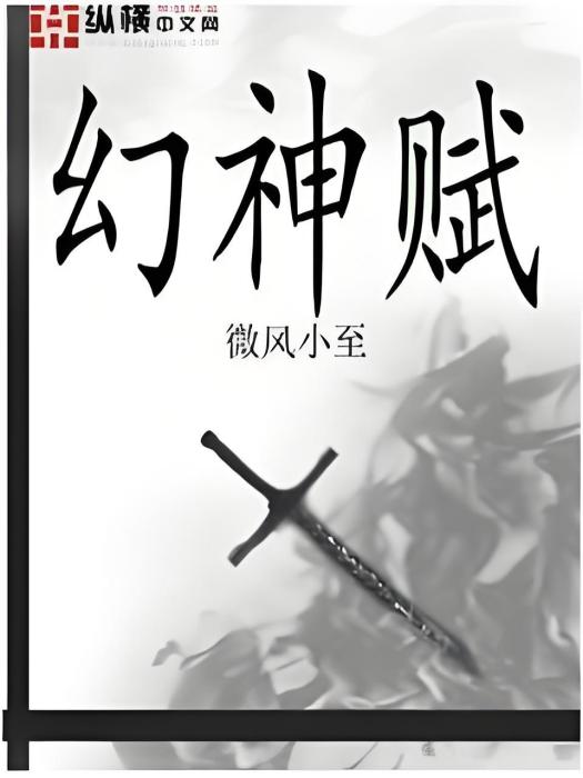 幻神賦 幻神賦