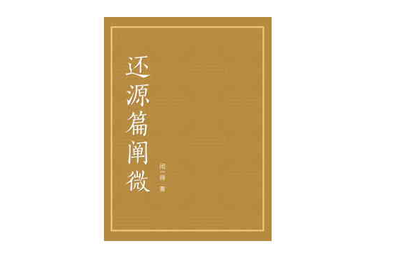 還源篇闡微 還源篇闡微