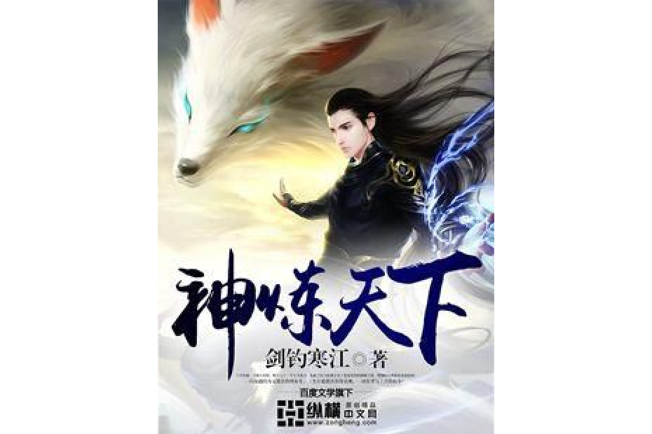 神煉天下 神煉天下