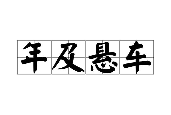 年及懸車
