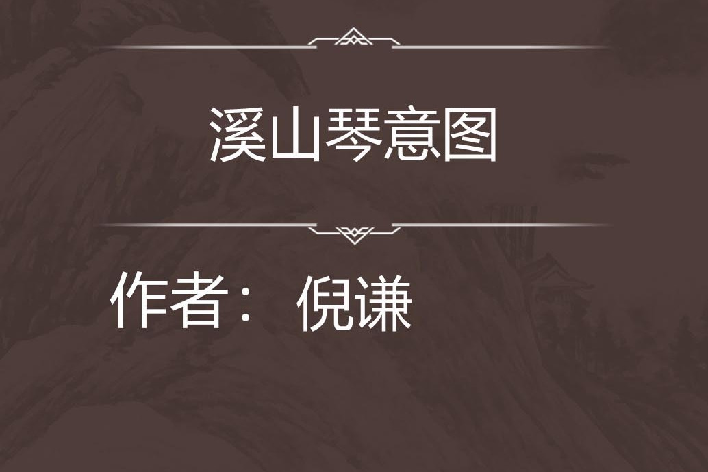溪山琴意圖 溪山琴意圖