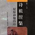 詩祖涅槃 詩祖涅槃