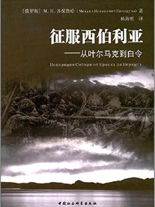 征服西伯利亞 征服西伯利亞