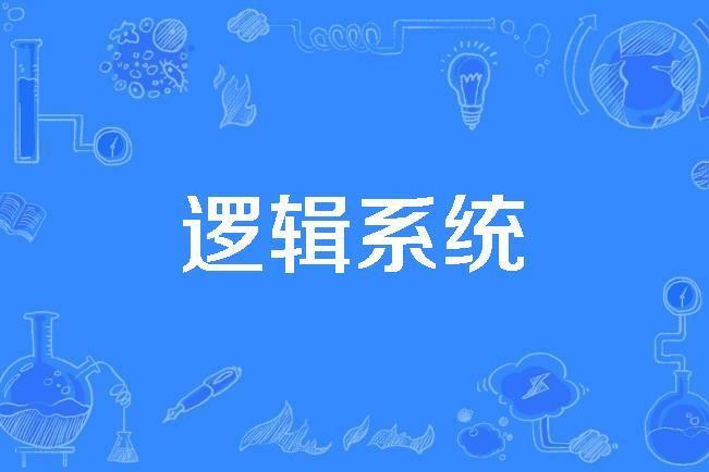 邏輯系統 邏輯系統