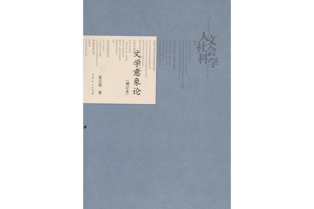文學意象論 文學意象論