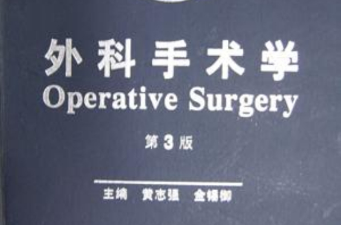 外科手術學