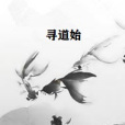 尋道始 尋道始