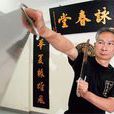 陳儉文 陳儉文