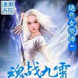 魂戰九霄 魂戰九霄
