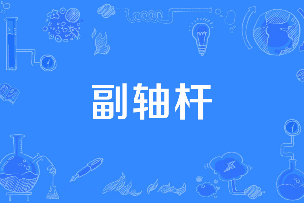 副軸桿 副軸桿
