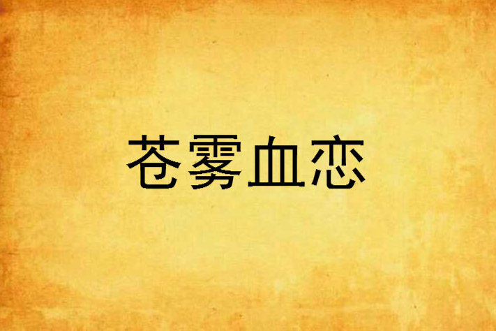 蒼霧血戀 蒼霧血戀