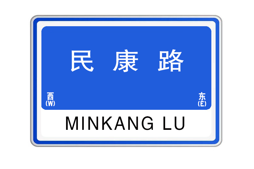 民康路(河南省開封市境內道路) 民康路(河南省開封市境內道路)