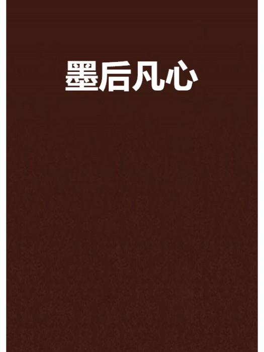 墨後凡心 墨後凡心