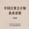 中國註冊會計師執業準則 2006