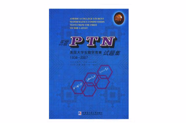 歷屆PTN美國大學生數學競賽試題集