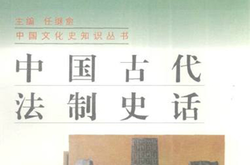 中國古代法制史話