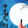 與魔成約 與魔成約