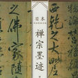 禪宗墨跡 禪宗墨跡