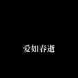 愛如春逝 愛如春逝
