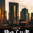 我成了月老 我成了月老