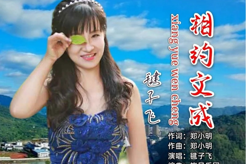 相約文成 相約文成