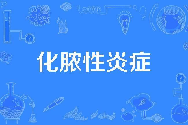 化膿性炎症 化膿性炎症