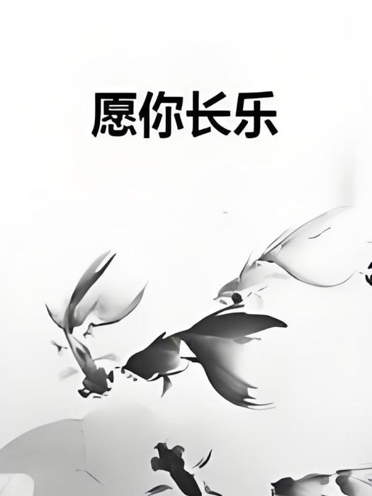 願你長樂 願你長樂