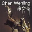 Chen Wenling Chen Wenling