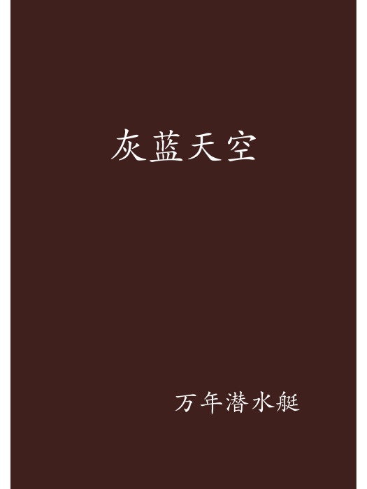 灰藍天空 灰藍天空