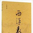 西洋表 西洋表