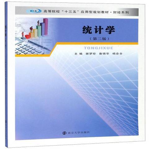 統計學(2018年南京大學出版社出版的圖書) 統計學(2018年南京大學出版社出版的圖書)