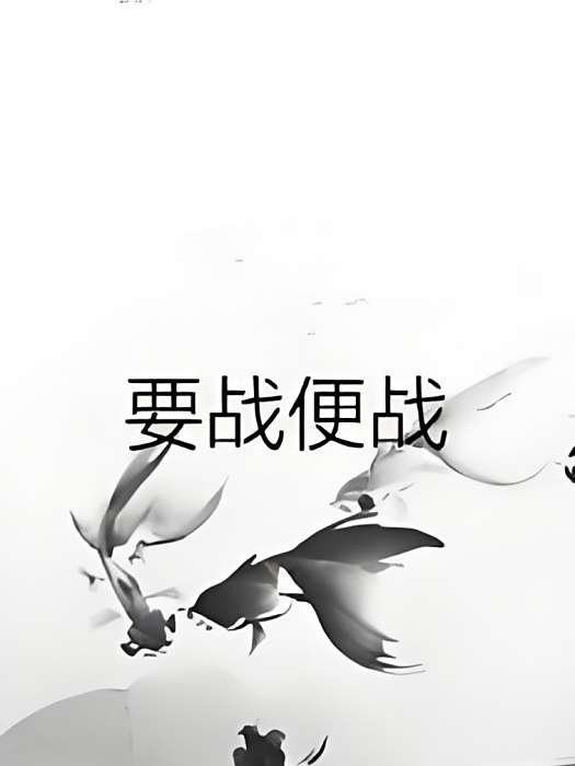 要戰便戰(模糊的未來創作的異世爭霸類網路小說) 要戰便戰(模糊的未來創作的異世爭霸類網路小說)