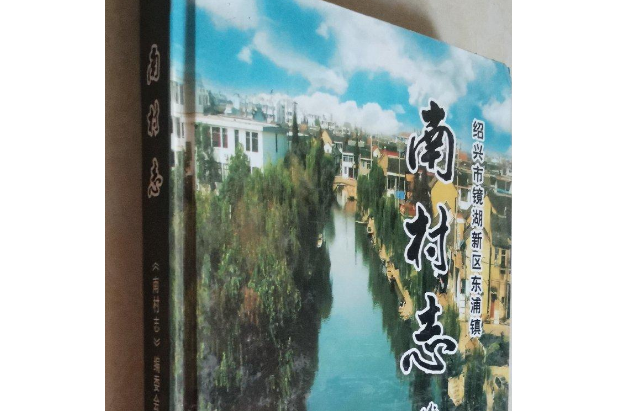 南村志 南村志
