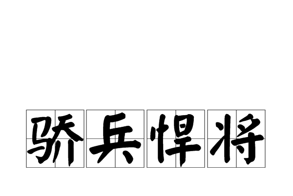 驕兵悍將 驕兵悍將