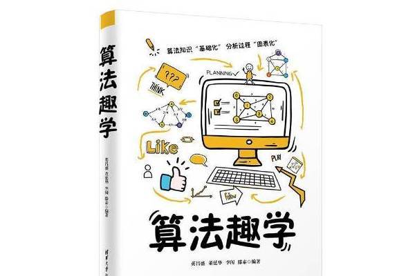 算法趣學 算法趣學