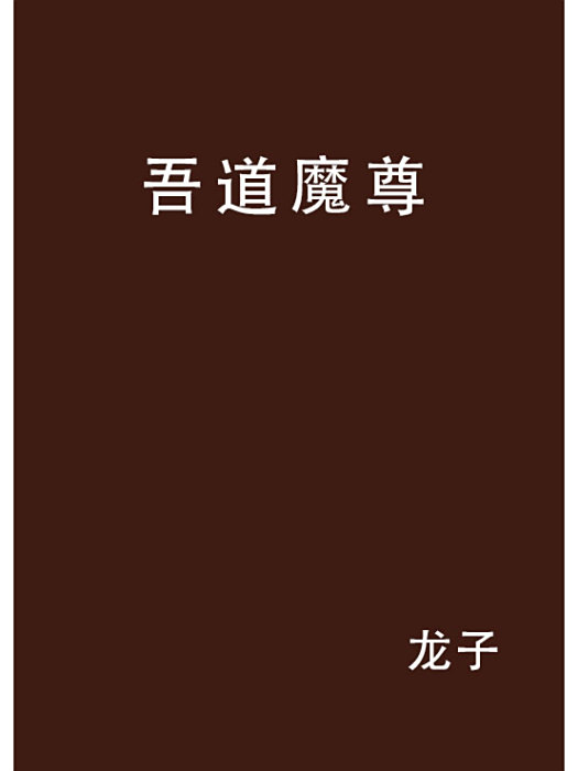 吾道魔尊 吾道魔尊