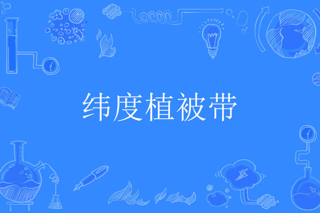 緯度植被帶 緯度植被帶