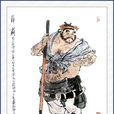 薛霸 薛霸