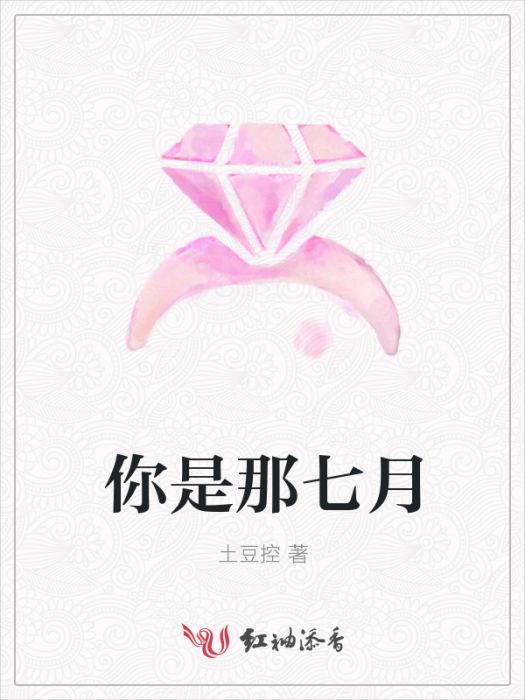 你是那七月 你是那七月