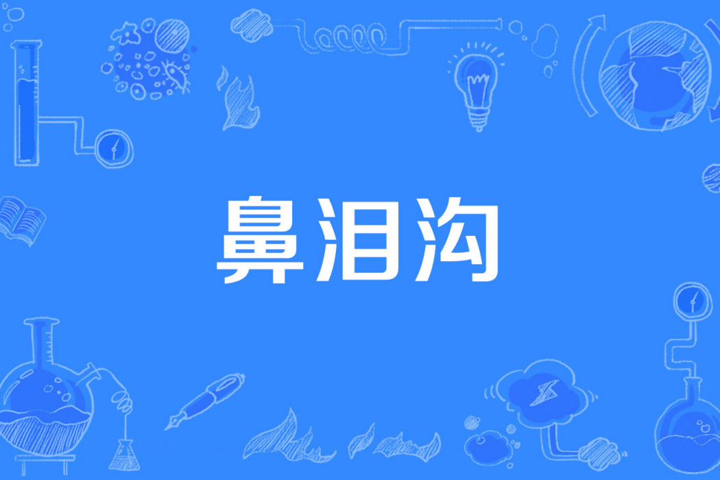 鼻淚溝 鼻淚溝