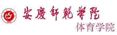 安慶師範學院體育學院官網logo圖