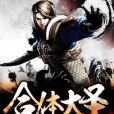 合體大聖 合體大聖