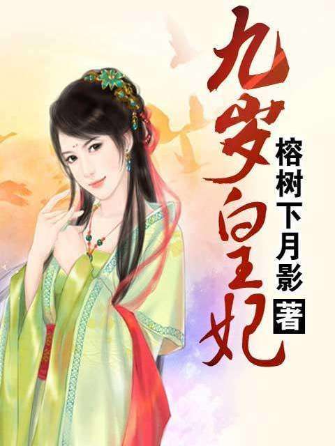 九歲皇妃 九歲皇妃