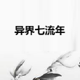 異界七流年 異界七流年