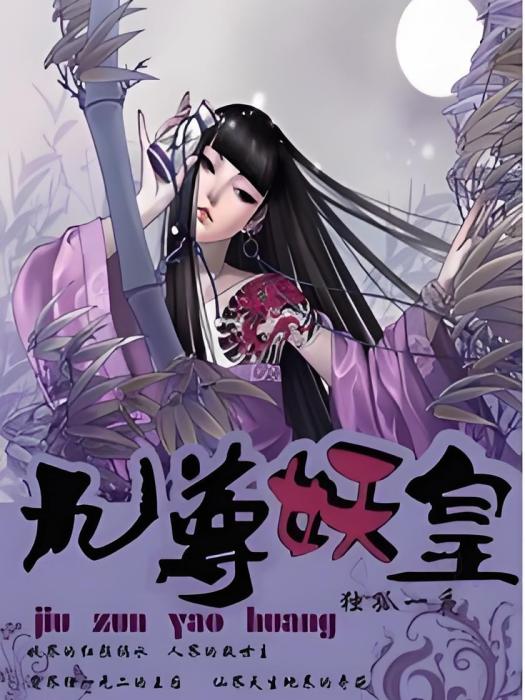九尊妖皇 九尊妖皇