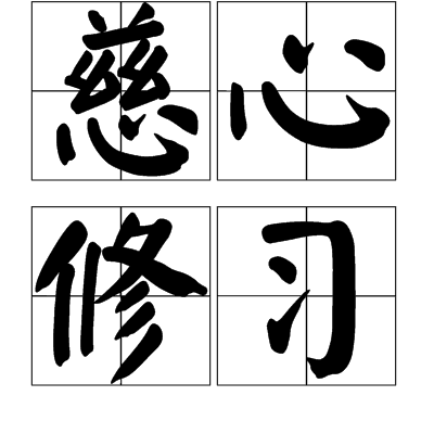 慈心修習 慈心修習