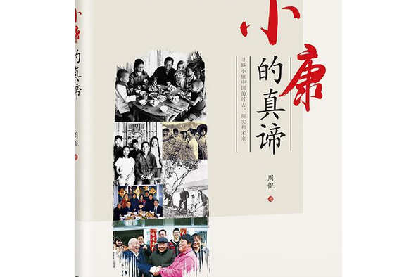小康的真諦(周錕所著書籍) 小康的真諦(周錕所著書籍)