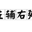 左輔右弼 左輔右弼