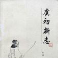 虞初新志(1985年河北人民出版社出版的圖書) 虞初新志(1985年河北人民出版社出版的圖書)